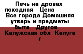 Печь на дровах, походная › Цена ­ 1 800 - Все города Домашняя утварь и предметы быта » Другое   . Калужская обл.,Калуга г.